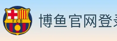 博鱼官网登录入口 logo